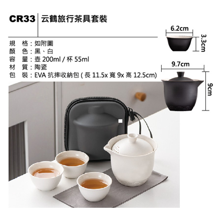 CR33 云鶴旅行茶具套裝